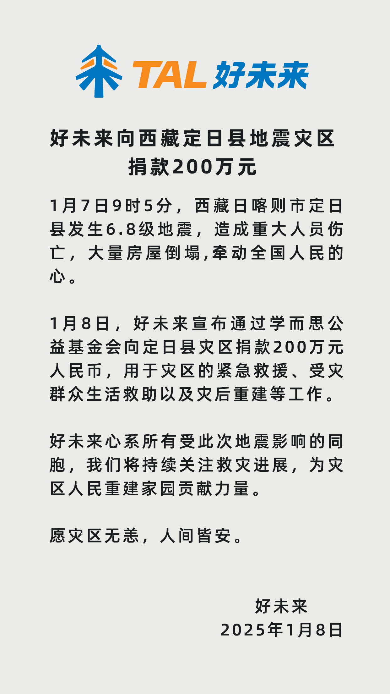 2025年1月8日 西藏地震好未來捐贈(zèng)海報(bào) 版本3.jpg